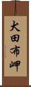 犬田布岬 Scroll