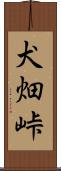 犬畑峠 Scroll