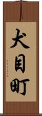 犬目町 Scroll