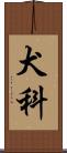 犬科 Scroll