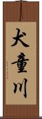 犬童川 Scroll