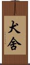 犬舍 Scroll