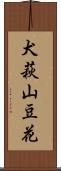 犬萩 Scroll