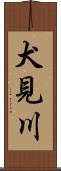 犬見川 Scroll