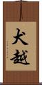 犬越 Scroll