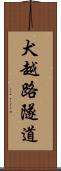 犬越路隧道 Scroll