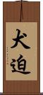 犬迫 Scroll