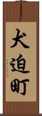 犬迫町 Scroll