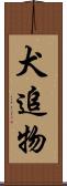 犬追物 Scroll
