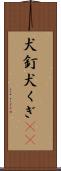 犬釘 Scroll