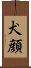 犬顔 Scroll