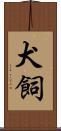 犬飼 Scroll