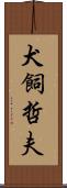 犬飼哲夫 Scroll