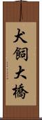 犬飼大橋 Scroll