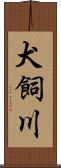 犬飼川 Scroll