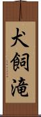 犬飼滝 Scroll