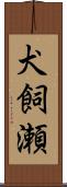 犬飼瀬 Scroll