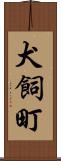 犬飼町 Scroll