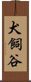 犬飼谷 Scroll