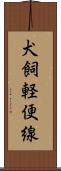 犬飼軽便線 Scroll