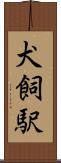 犬飼駅 Scroll