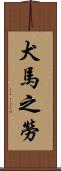 犬馬之勞 Scroll