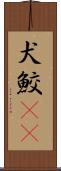 犬鮫(rK) Scroll