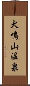 犬鳴山温泉 Scroll