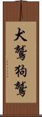 犬鷲 Scroll