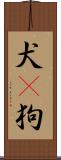 犬(P) Scroll