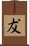 犮 Scroll