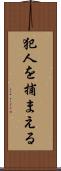 犯人を捕まえる Scroll