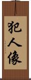 犯人像 Scroll