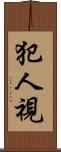 犯人視 Scroll