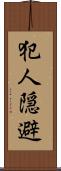 犯人隠避 Scroll