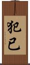 犯已 Scroll