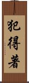 犯得著 Scroll