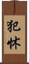 犯怵 Scroll