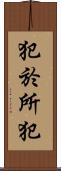 犯於所犯 Scroll