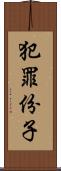 犯罪份子 Scroll