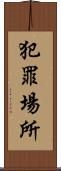 犯罪場所 Scroll