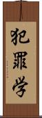 犯罪学 Scroll