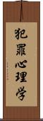 犯罪心理学 Scroll