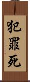 犯罪死 Scroll