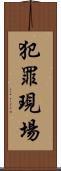 犯罪現場 Scroll