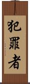 犯罪者 Scroll