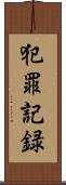 犯罪記録 Scroll