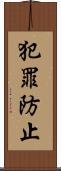 犯罪防止 Scroll