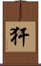犴 Scroll