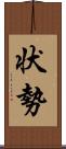 状勢 Scroll